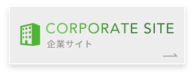 企業サイトへ